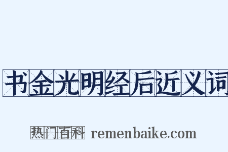 书金光明经后近义词是什么意思的图片